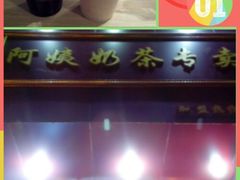 酒酿奶茶-阿姨奶茶专卖(舌涧道杭州惠民路创始店)