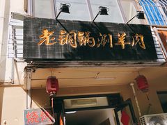 门面-老铜锅涮羊肉(大连海滨住宅小区店)