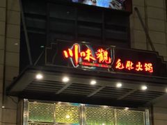 -川味观·鲜货火锅(景芳水湘店)