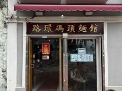-路环码头面馆