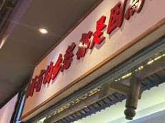 -珮姐老火锅(鄞州印象城店)