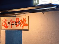 -万松园美食街