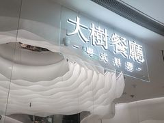 -大树餐厅(环球港店)