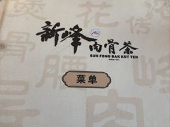 -新峰肉骨茶