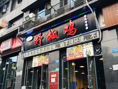 门面-天治宣·野椒鸡(龙头寺总店)