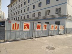 -山西现代双语学校