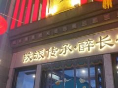 -醉长安(钟楼旗舰店)