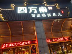-四方桌·福建客家土菜(沙县步行街店)