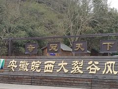 -皖西大裂谷