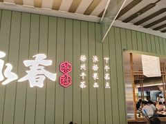 -永春园·扬州早茶·淮扬菜(漫乐城店)