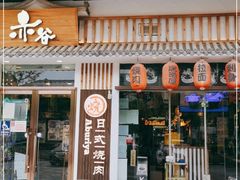 门面-赤谷和牛烧肉居酒屋(石景山店)