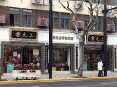 -雷允上(南京西路店)