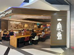 -一風堂拉面(美罗城店)