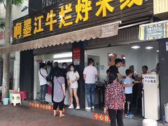 -啊墨江牛烂烀米线