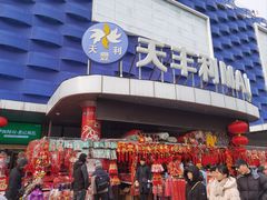 -天丰利生活MALL(和平里店)