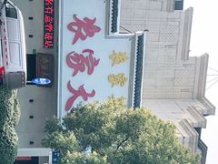 -农家大院