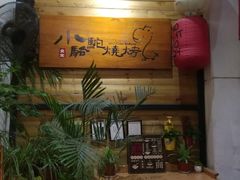 门面-福苗小骆驼烧烤(曲江店)