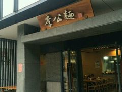 门面-李公面(星尚邻里店)