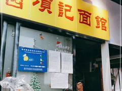 门面-项记面馆(明瓦廊店)