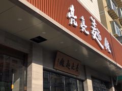门面-亮亮拉面(师范路店)