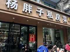 -杨胖子私房菜(秦虹路店)