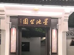 -墨池公园