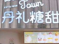 门面-丹礼糖甜品