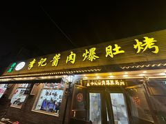 -清真·鸦儿李记·小馆(后海店)