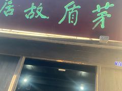 -乌镇东栅景区-茅盾故居