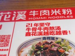 -鑫花溪牛肉米粉(印象水街都心荟店)