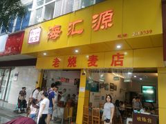 门面-海汇源老烧麦店(东大街总店)