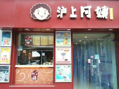 门面-沪上阿姨鲜果茶(华新大街店)