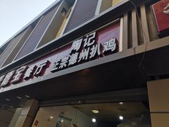 门面-陶记正宗德州扒鸡(科巷店)