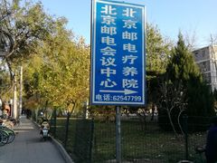 -北京邮电会议中心