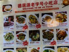 菜单-德居源
