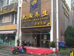 -大瀚养生SPA足道会馆(长逸店)