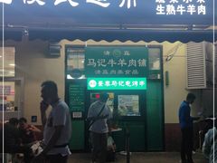门面-景泰马记电烤串(景泰店)