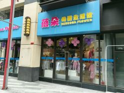 -蓓朵母婴生活馆(万科金域华庭店)