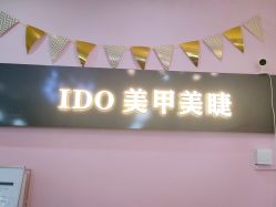 -IDO美甲美睫