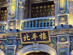 -北平楼·烤鸭·北京菜(牡丹园店)