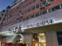 门面-破瓦寒窑·地摊烤羊排