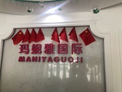 -玛妮雅科技纤体美容