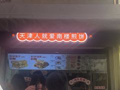 -南楼煎饼(滨江道店)