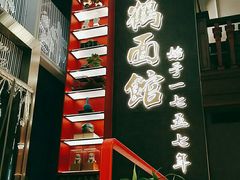 -松鹤面馆·古法焖肉面(观前店)
