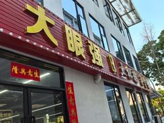-大眼强五杯鹅·桑拿鸡煲