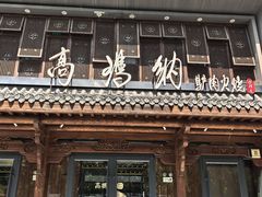 -高玛纳驴肉火烧(河间总店)