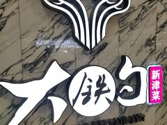 -大铁勺新津菜(熙悦汇店)