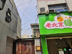 门面-老北京绿豆饼(解放路店)