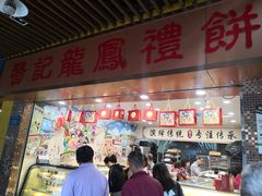 门面-赞记龙凤礼饼(龙津路店)