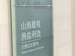 -日照市博物馆